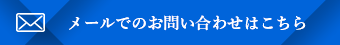 メールでのお問い合わせはこちら