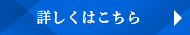 詳しくはこちら